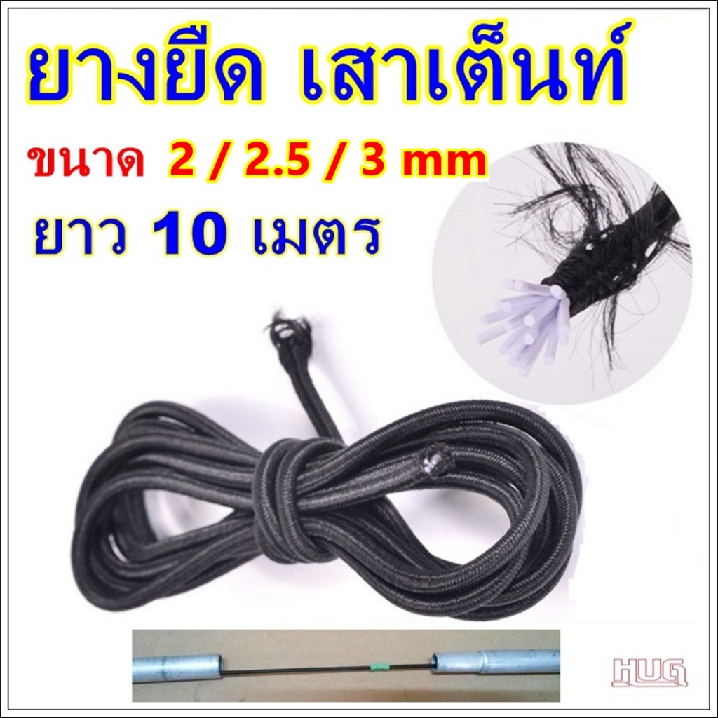 ยางยืด ใส่ เสาเต็นท์ ขนาด 2 / 2.5 / 3 mm ยาว 10 เมตร ยางเสาเต้นท์ อุปกรณ์ ซ่อมเต็นท์ tent pole camping hug hugcamp