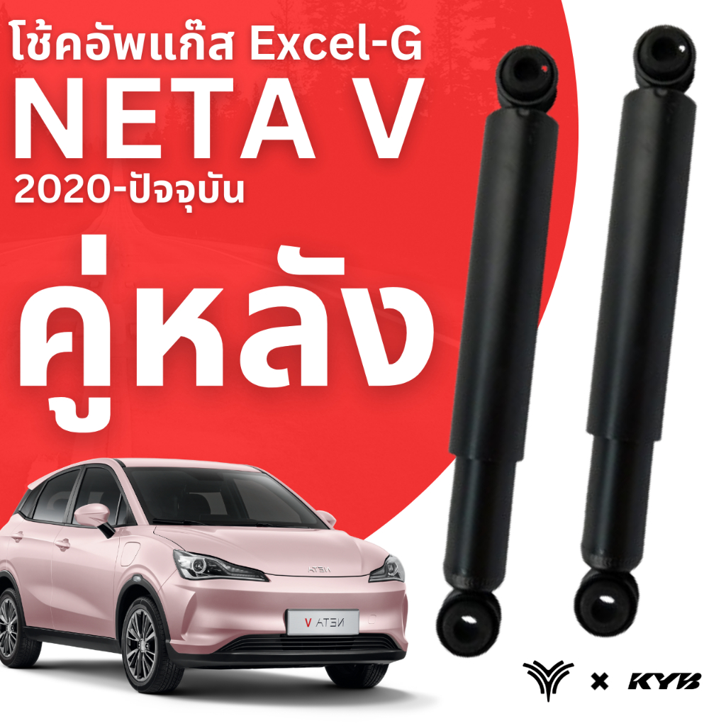 KYB โช้คอัพ หลัง NETA V นุ่ม หนึบ รับประกัน 1 ปี 20,000 กิโลเมตร Made in Thailand