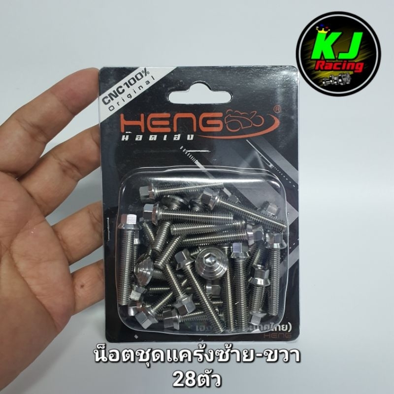 น็อตชุดแคร้ง หัวเหลี่ยมCNC Forza350 ฟอร์ซ่า350 งานสแตนเลสเฮงสกูร