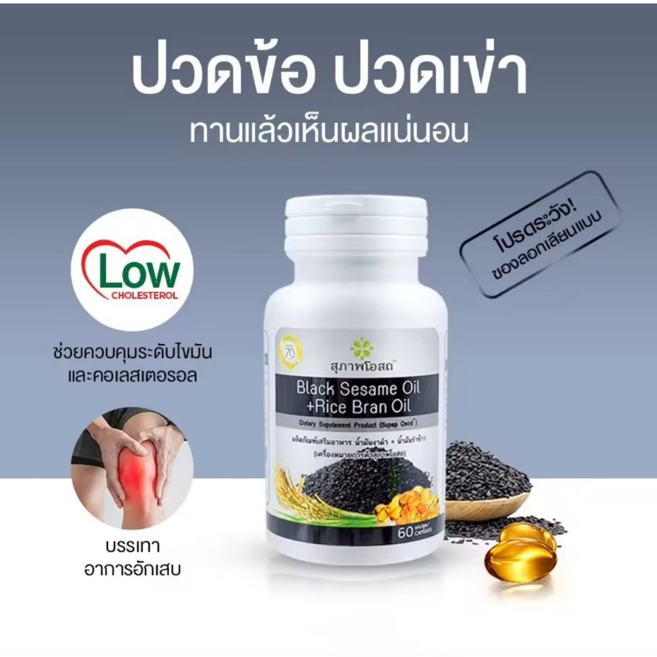 สุภาพโอสถ BLACK SESAME OIL + RICE BRAN OIL น้ำมันงาดำรำข้าวสกัดเย็น บำรุงกระดูกและข้อ (60แคปซูล)