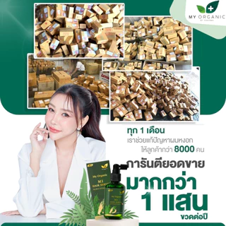 [โปรเดือนก.ค.] My Organic แก้ผมหงอก แก้ผมร่วง ผมบาง ผมหงอก แชมพูปิดหงอก แบรนด์ My Organic เซรั่มผม My Organic แฮร์โทนิค