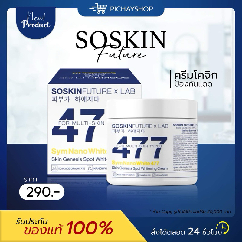 [พร้อมส่ง] 💙 ครีมโคจิก477 SOSKIN Future x Lab 477 ครีมทาผิว สูตรเข้มข้น เนื้อบางเบา ซึมไว เกลี่ยง่าย