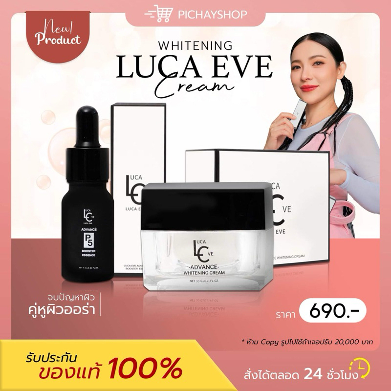 [พร้อมส่ง] 1 แถม 1 LUCA EVE ADVANCE WHITENING CREAM ครีมลูก้าอีฟ ครีมบำรุงผิวหน้า ดีเจต้นหอม เซตคู่ ผิวขาวใส ออร่า