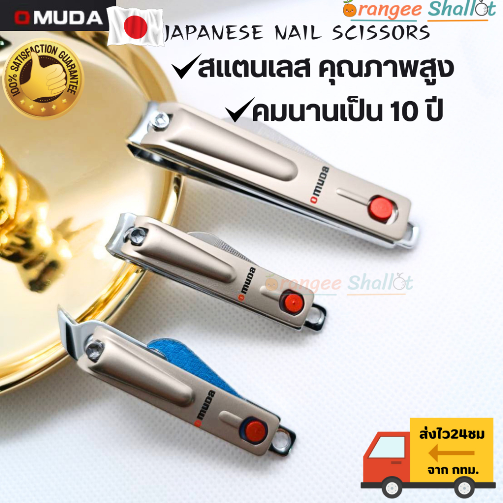 กรรไกรตัดเล็บคมๆ omudaกรรไกรญี่ปุ่น ชุดตัดเล็บญี่ปุ่นคมมาก งานเกรดAพรีเมียม พร้อม ตะไบ ตัดเล็บขบ ใช้งานได้หลายปี มี3ขนาด