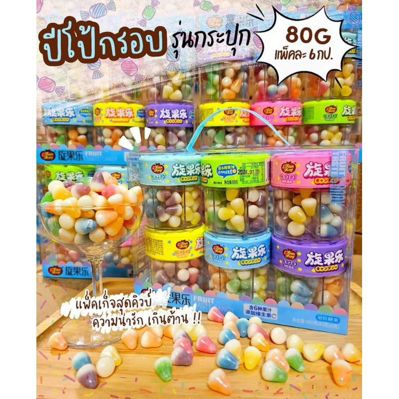 ปีโป้กรอบ Gummy Candy ขนมสุดฮิต ขนาด กระปุกละ 80g. หอมกลิ่นผลไม้ อร่อยทานเพลิน