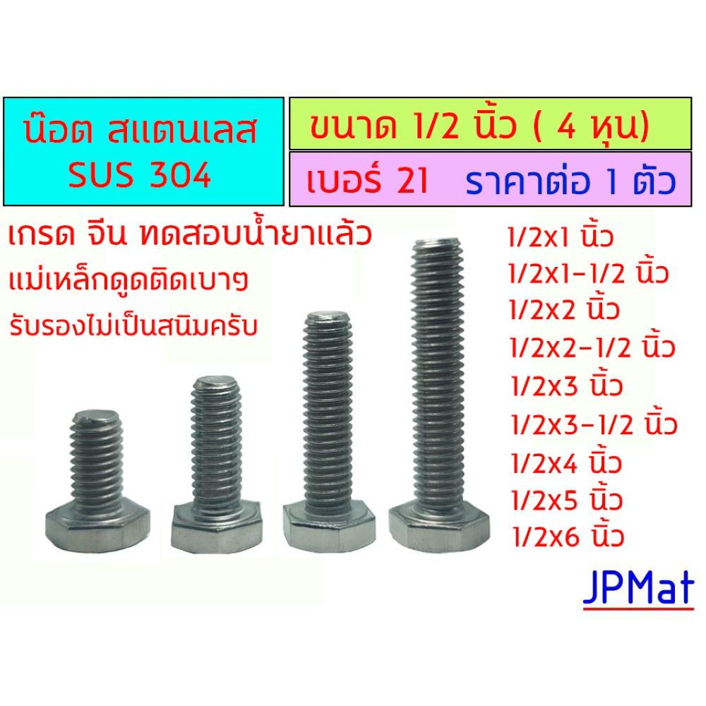 น๊อตตัวผู้ สแตนเลส เกลียวนิ้ว ขนาด 1/2 นิ้ว (4 หุน) เบอร์ 21 ยาว 1" - 6" Nut Stainless 304