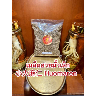 เมล็ดฮวยมั้วใหญ่ ฮวยมั้วยิ้งใหญ่ 大火麻仁 Huomaren เม็ดฮวยมั้ว ฮวยมั้วยิ้งใหญ่ Huomaren 火麻仁เมล็ดฮวยมั้วมี2ไซส์ใหญ่กับเล็ก
