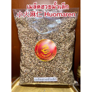 เมล็ดฮวยมั้วใหญ่ ฮวยมั้วยิ้งใหญ่ 大火麻仁 Huomaren เม็ดฮวยมั้ว ฮวยมั้วยิ้งใหญ่ Huomaren 火麻仁เมล็ดฮวยมั้วมี2ไซส์ใหญ่กับเล็ก