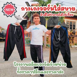 กางเกงวอร์ม ขาปล่อย สองแถบ ใส่สบาย ผ้าไม่หนาไม่บาง ระบายอากาศดี