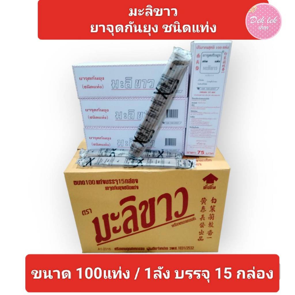 ยกลัง มะลิขาว ยาจุดกันยุงชนิดแท่ง กล่องละ100แท่ง ยกลัง 15 กล่อง