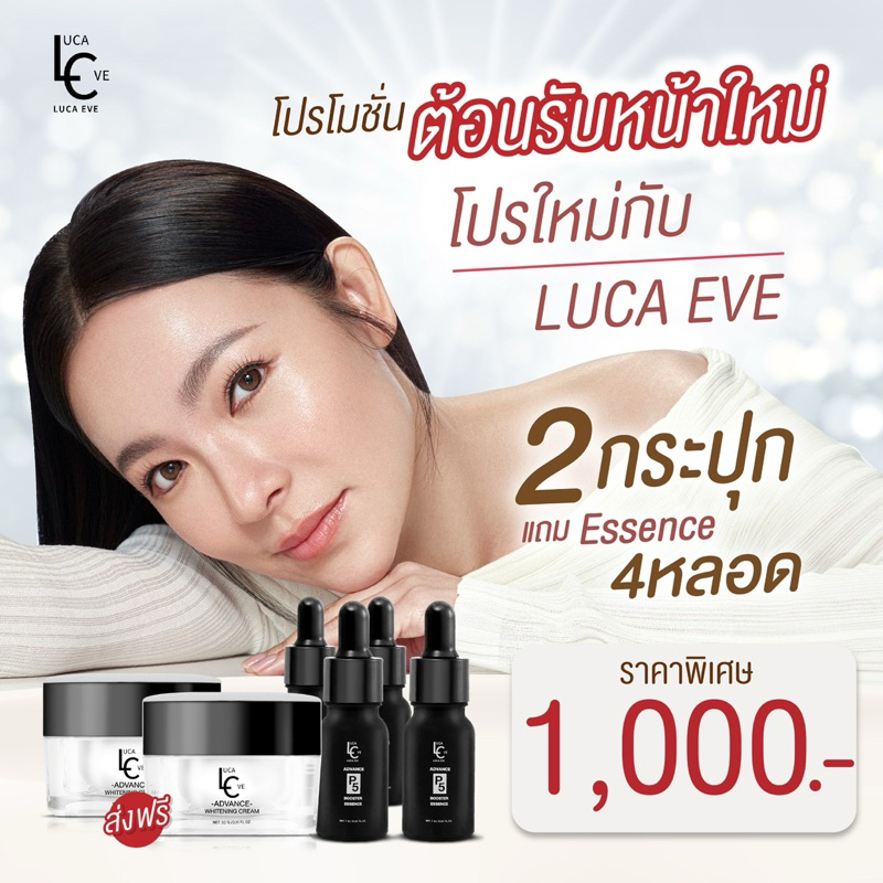 ส่งไว พร้อมส่ง โปร 2แถม4 ครีมลูก้าอีฟ Luca Eve ครีมต้นหอม (ครีม2 กระปุก แถมเอสเซ้นต์ 4 ขวดใช้คู่กัน)