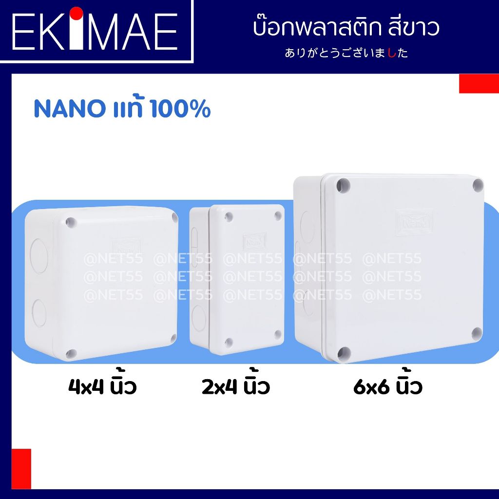 บ๊อกพลาสติก สีขาว NANO นาโน แท้ 100% คุณภาพสูง บ๊อกกันน้ำ บ๊อกพลาสติกกันน้ำ บ๊อกสีขาว