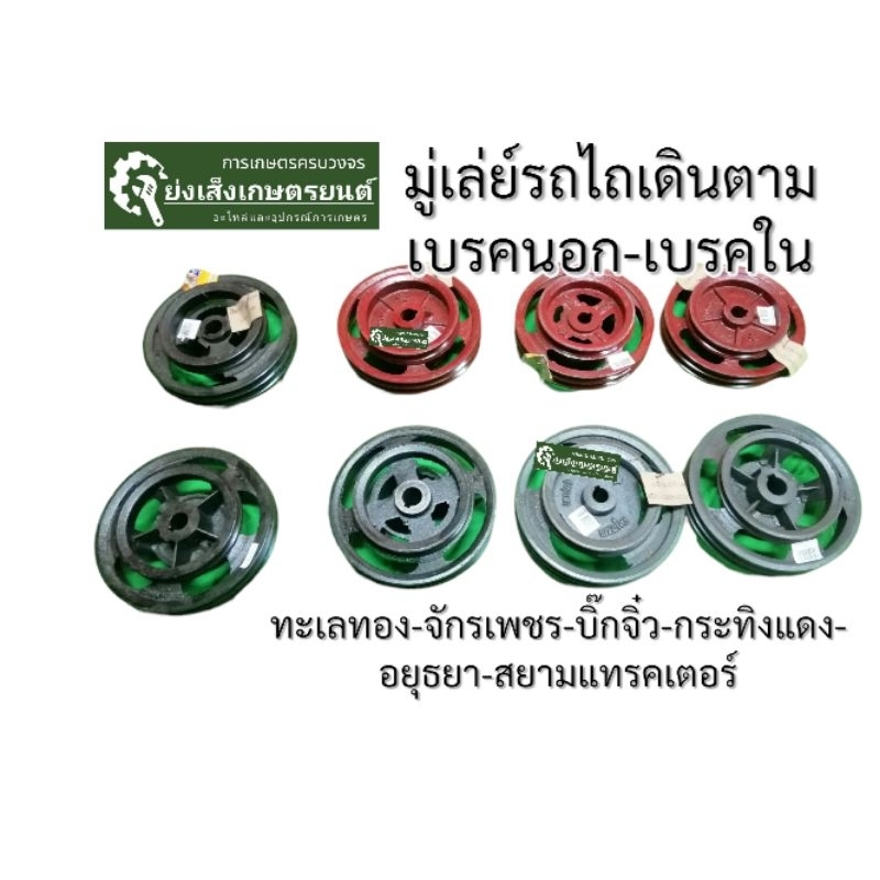 เบรครถไถเดินตาม​ เบรคนอกรถไถ มู่เลย์โครงรถไถ​ เบรคนอก​เบรคใน​ บิ๊กจิ๋ว​ ​จักรเพชร​​ อยุธยา​ สยามแทรคเตอร์