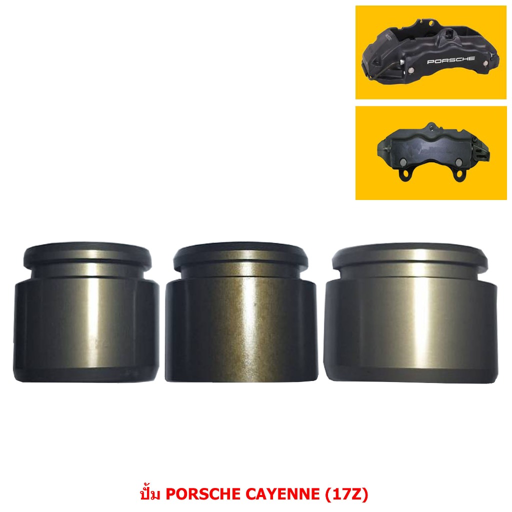 ลูกสูบดิสเบรค ปั้ม PORSCHE CAYENNE (17Z) [ปอร์เช่ คาเยนน์ (17Z)] (ขายแยก 1 ลูก)