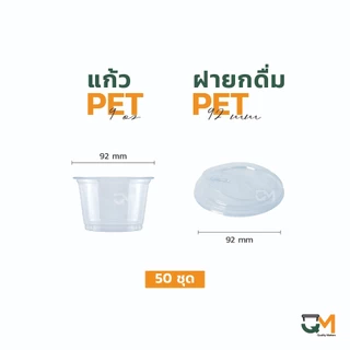 ถ้วยไอติมพลาสติกทรงเตี้ย 9 ออนซ์ ปากแก้ว 92 มิล ice cream pet cup ชุดแก้วพร้อมฝา (50ใบ)