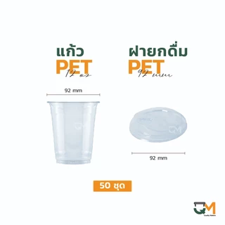 แก้วพลาสติก PET 12 ออนซ์ *หนาพิเศษ* ทรงสตาร์บัค ปากแก้ว 92 มิล ชุดแก้วพร้อมฝา (50ใบ)