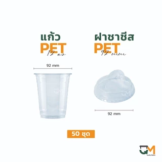 แก้วพลาสติก PET 12 ออนซ์ *หนาพิเศษ* ทรงสตาร์บัค ปากแก้ว 92 มิล ชุดแก้วพร้อมฝา (50ใบ)