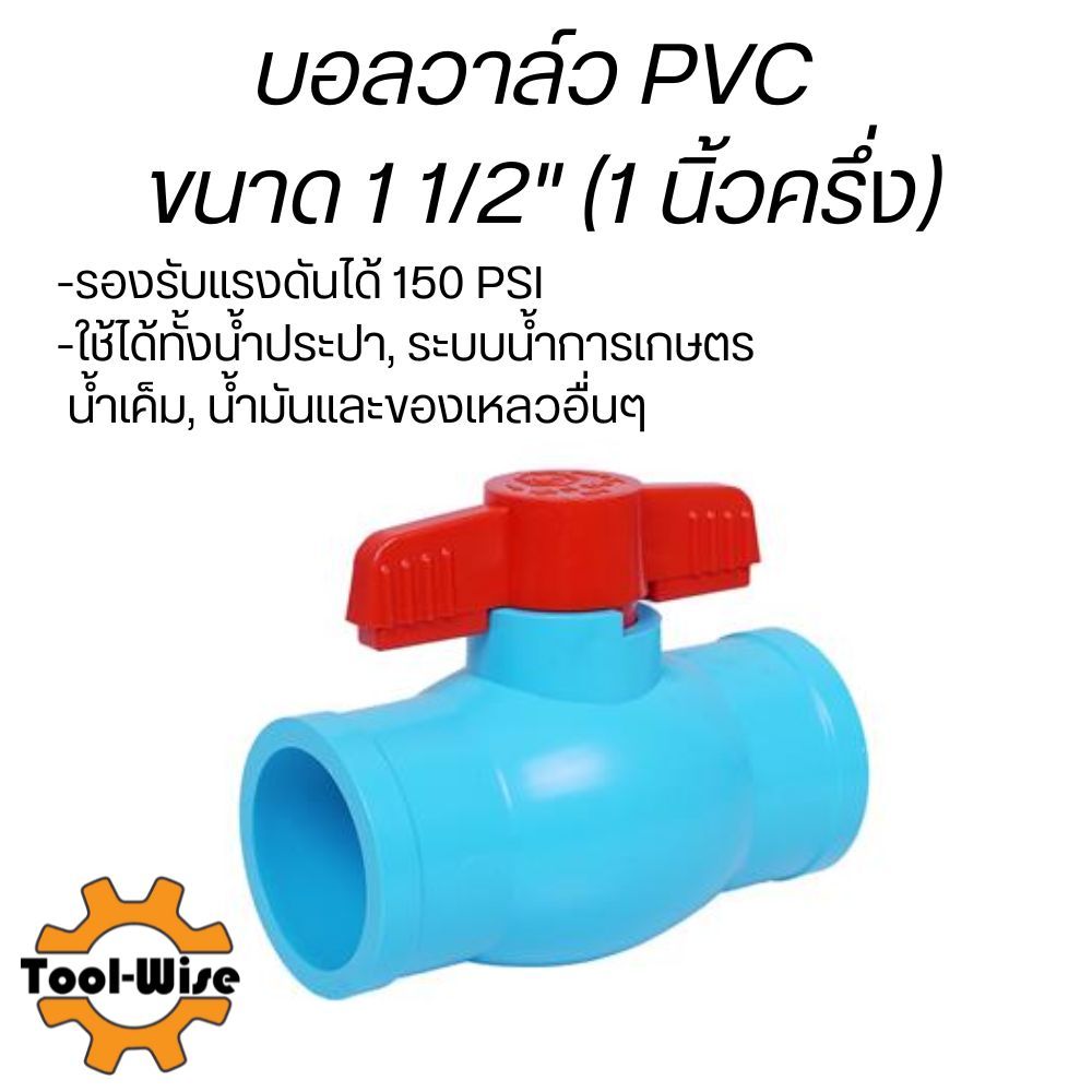 บอลวาล์วพีวีซี ขนาด1นิ้วครึ่ง (1 1/2") บอลวาล์ว วาล์วพีวีซี PVC พีวีซี วาล์ว ball valve อุปกรณ์ประปา