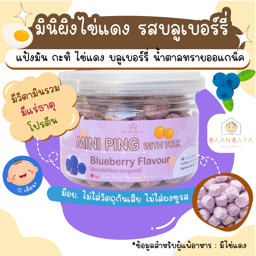 ขนมเด็ก มินิผิงไข่แดง รสบลูเบอร์รี่ (Gluten Free) สำหรับเด็ก ขนมเด็กปลอดสาร ขนมกินเล่นสำหรับเด็ก บ้านรยา baanraya ของขวั