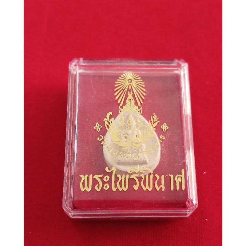 พระไพรีพินาศ วัดบวรนิเวศวิหาร ปี 2556 เนื้อผงทรงหยดน้ำ