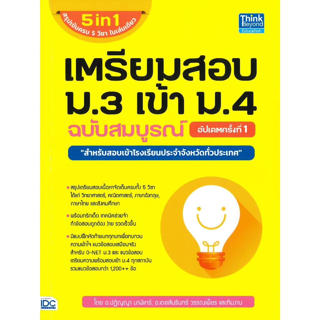 หนังสือ เตรียมสอบ ม.3 เข้า ม.4 ฉ.สมบูรณ์ อัปเดต