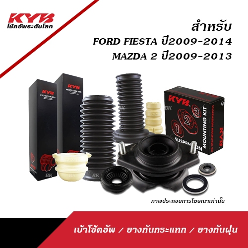 KYB เบ้าโช้ค / ยางกันกระแทก / ยางกันฝุ่น สำหรับโช้คอัพ FORD FIESTA ปี2009-2014 / MAZDA 2 ปี2009-2014 ( KAYABA )