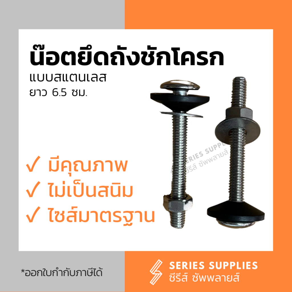 น๊อตยึดถังชักโครกสแตนเลส ใช้ได้กับทุกรุ่น/ยี่ห้อ