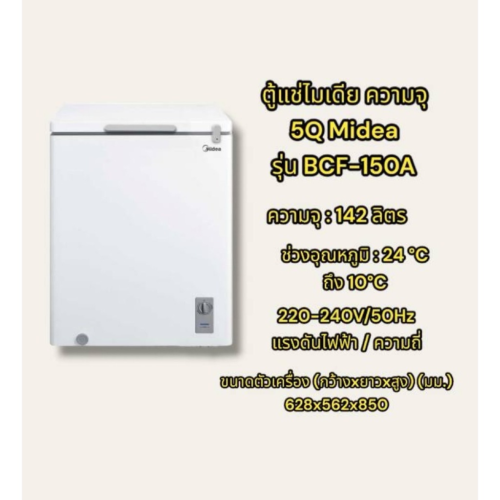 Midea ตู้แช่ รุ่น BCF-150A ความจุ 5Q ( Midea Chest Freezer 142L ) [ BCF150A HCF-228C2 HCF-208C2 ]