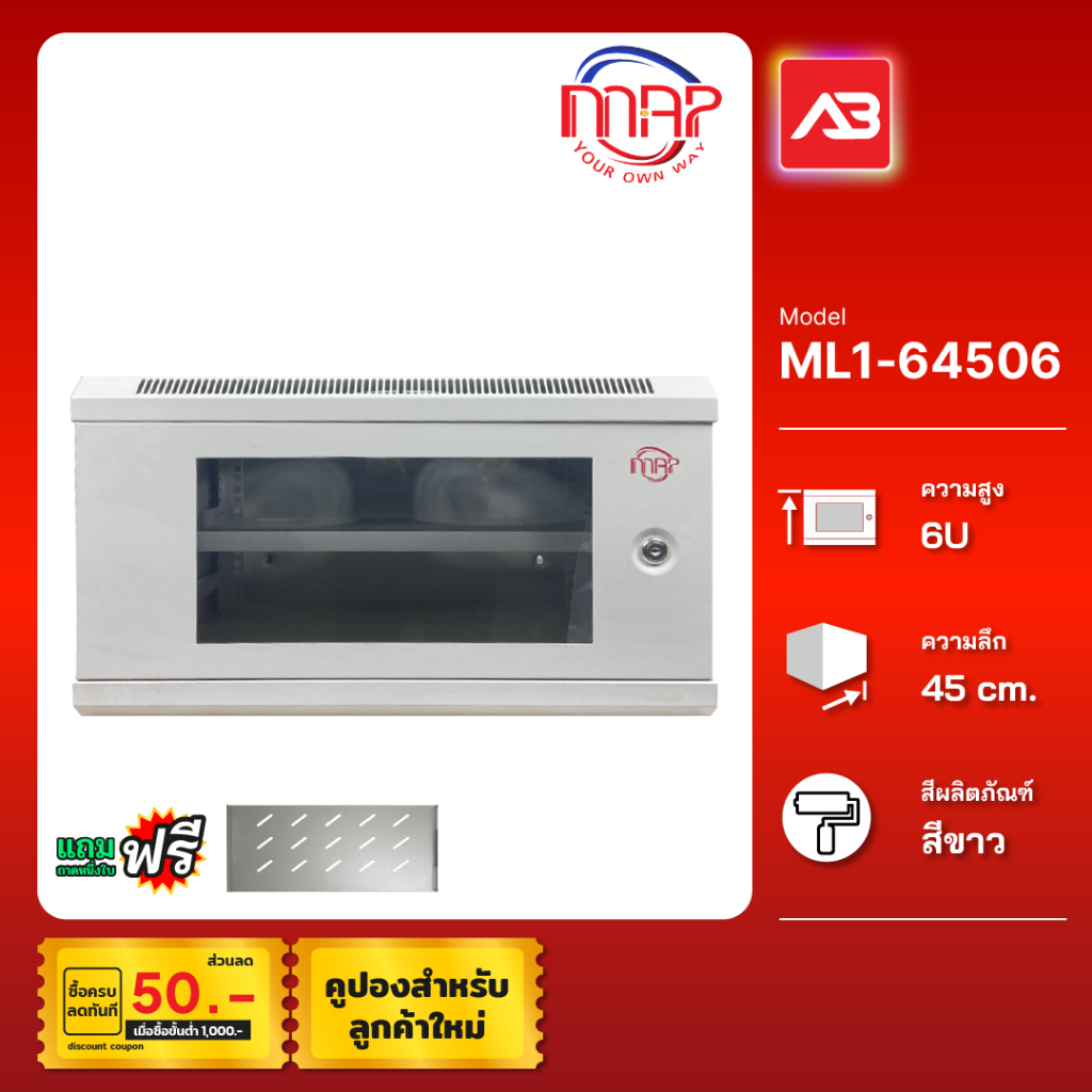 MAP ตู้แร็คแบบติดผนัง 6U ลึก 45 ซม. ขนาด 54x30x45 ซม. รุ่น ML1-64506 แถมฟรี ! ถาด 1 ใบ (สีขาว)(เลือกอุปกรณ์ได้)