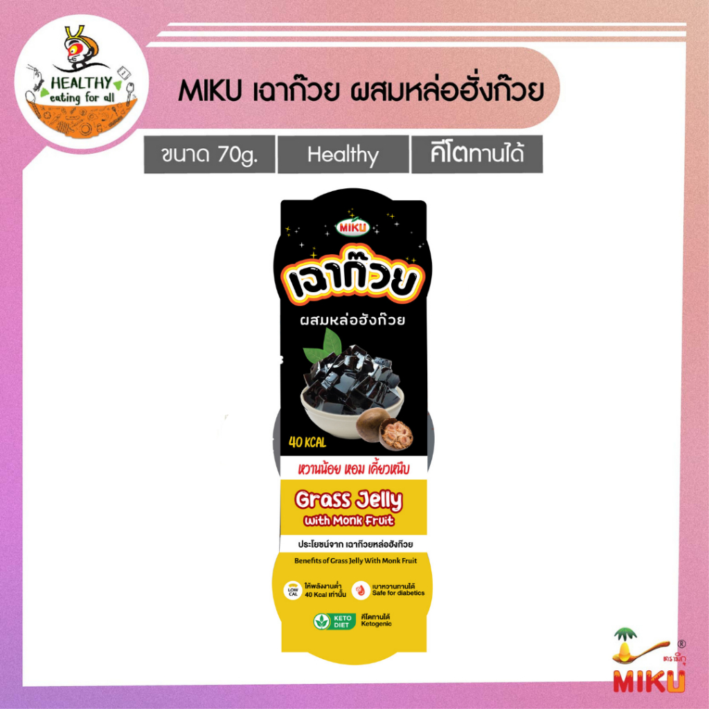 MIKU เฉาก๊วยผสมหล่อฮังก้วย 70g x 3ถ้วย (FC0112) Grass jelly With Monk fruit ดีต่อสุขภาพ ไม่มีน้ำตาล