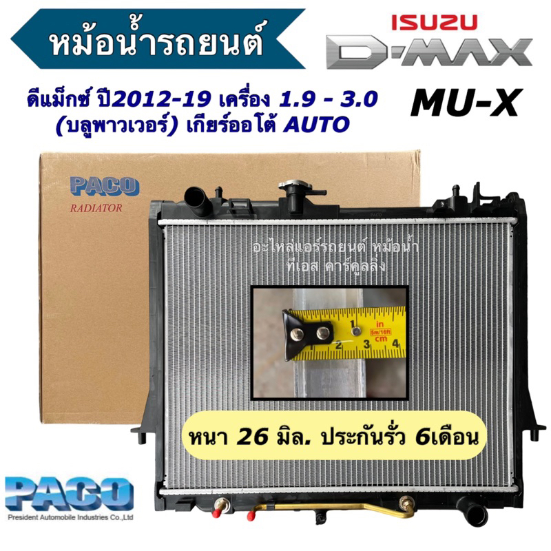 หม้อน้ำ ดีแม็ก มิว-X 1.9 / 3.0 เกียร์ออโต้ Isuzu Dmax Mu-X ปี2012-19 D-Max (RA1085) มิวเอ็กซ์ ดีแม็กซ์ ดหม้อน้ำรถยนต์