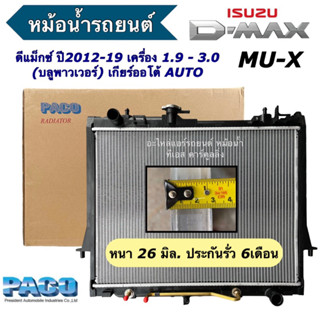 หม้อน้ำ ดีแม็ก มิว-X 1.9 / 3.0 เกียร์ออโต้ Isuzu Dmax Mu-X ป…