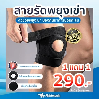 🚨 พร้อมส่ง สายรัดเข่าไฟเตอร์เพน ตัวช่วยพยุงเข่า ลดอาการปวดเข่า เข่าเสื่อม เข่าอักเสบ ถนอมสุขภาพหัวเข่า