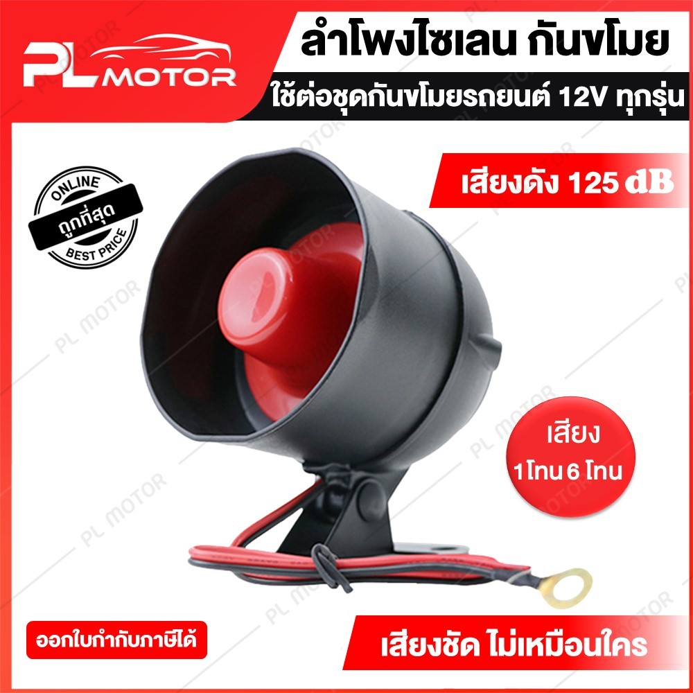 ลำโพงไซเรน 12V แตรกันขโมยรถยนต์ 125 dB รุ่น 1 โทน 6 โทน [ สำหรับรถยนต์และป้องกันกันขโมย ]