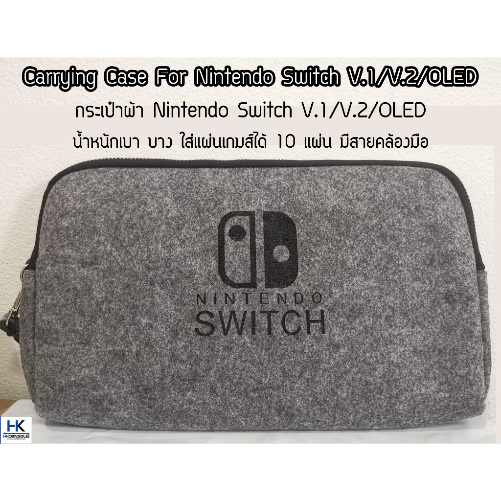 กระเป๋าผ้า Nintendo Switch V.1/V.2 / OLED มีสองสี Bag For Switch น้ำหนักเบา พกพาสะดวก ช่องใส่แผ่น 10 แผ่น มีสายคล้องมือ