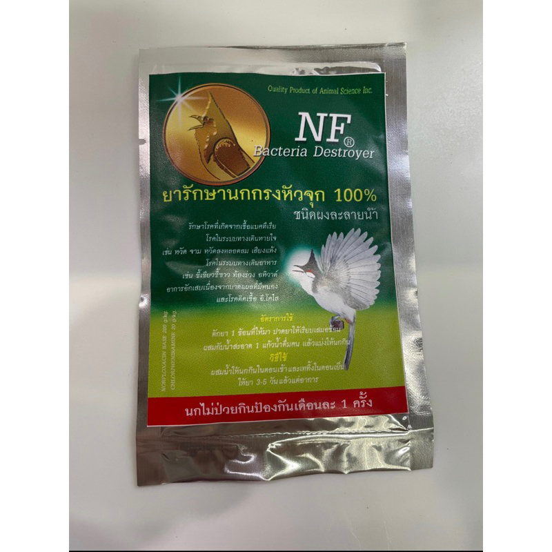 NF สำหรับนกกรงหัวจุก นกปากขอ นกด่าง และนกขนาดใกล้เคียงทุกชนิด