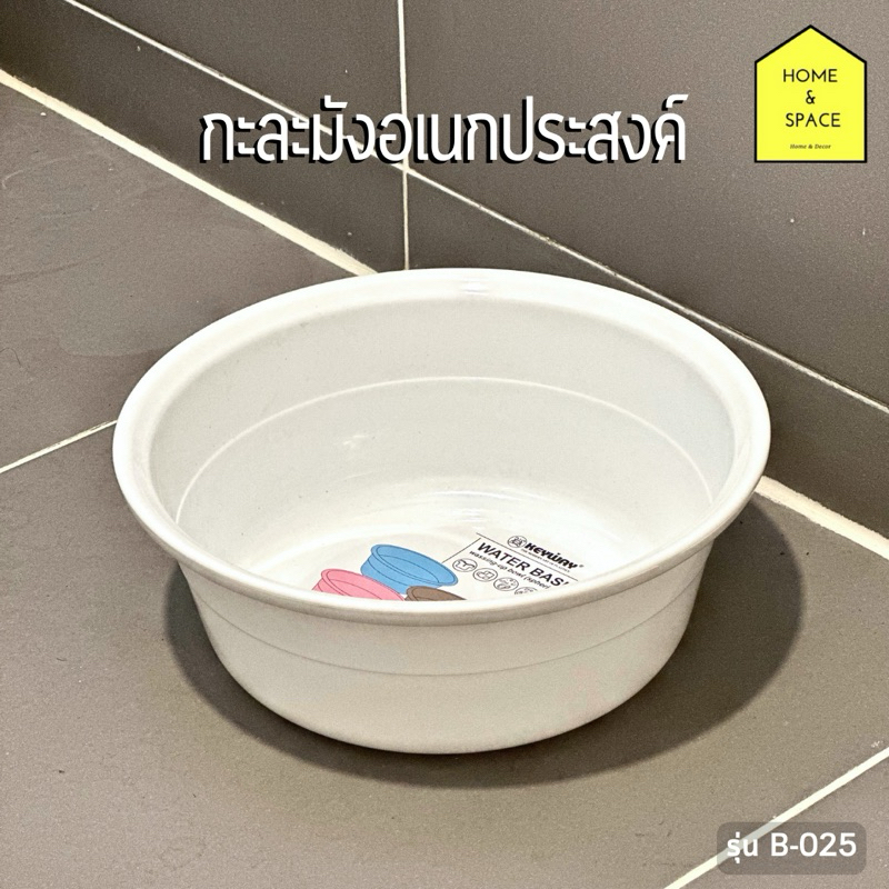 กะละมังอเนกประสงค์ ใช้สำหรับซักถุงเท้า ชุดชั้นใน หรือล้างผักผลไม้ รุ่น B-025