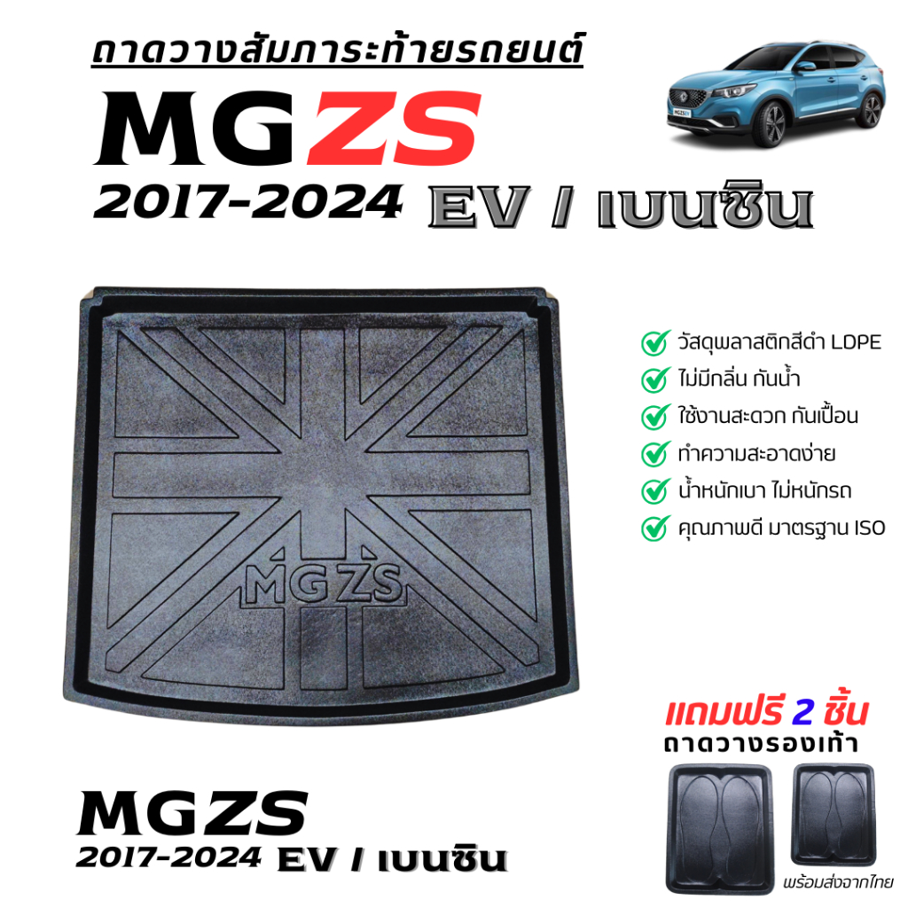 MG ZS ถาดวางของท้ายรถ MG-ZS SUV/EV ถาดท้ายรถยนต์ พลาสติกสีดำ ไม่มีกลิ่น