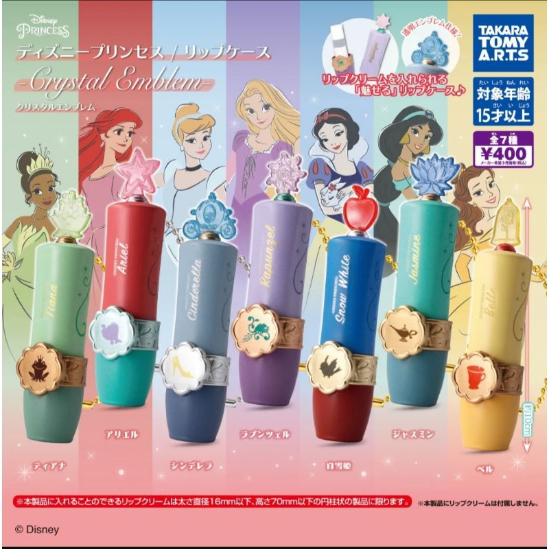 (ไลฟ์ ลด50%) กาชาปอง ลิปเคส Gashapon Disney Princess Lip Case