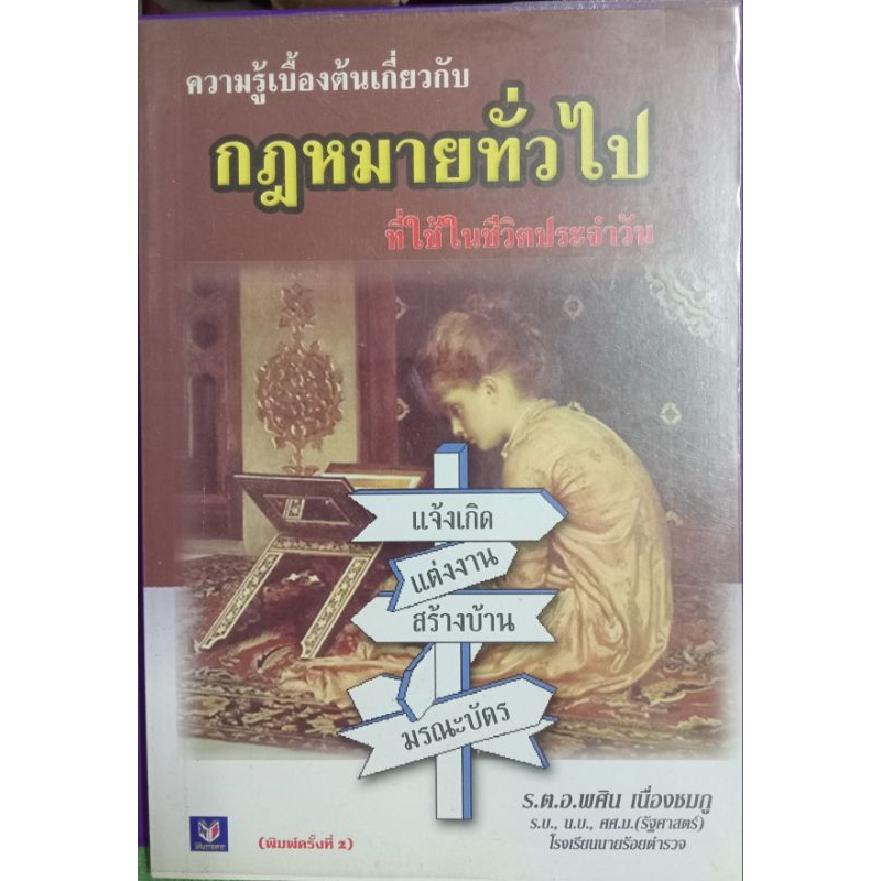 กฎหมายทั่วไป ร.ต.อ.พศิน เนื่องชมภูเขียน
