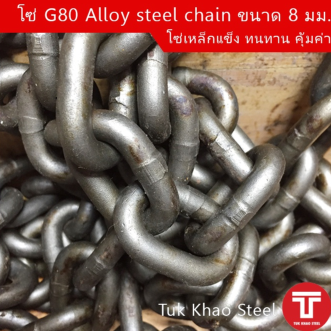 โซ่ดำ เกรด G80 Alloy steel chain ขนาด 8  มม. , โซ่รอก 2 ตัน ,โซ่ลากรถยนต์ ,โซ่งานหนัก รับน้ำหนัก 2,000 กก. ,โซ่ยกรับน้ำห