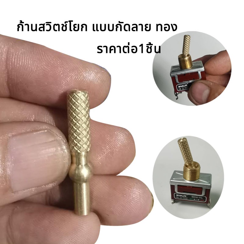 ก้านสวิตช์โยก แบบกัดลาย ทอง ลก้านกลึงลายพิเศษ ก้านสวิตช์ ​ราคาต่อ1ชิ้น