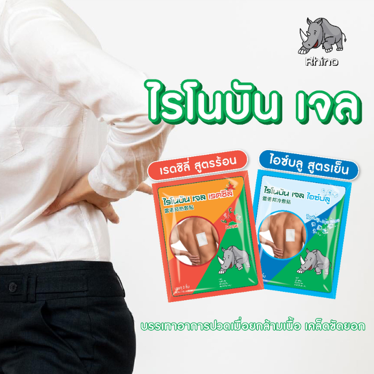 1ซอง Rhino Brand Rhinobun Gel Ice Blue (สูตรเย็น) /Red รูปที่ 4