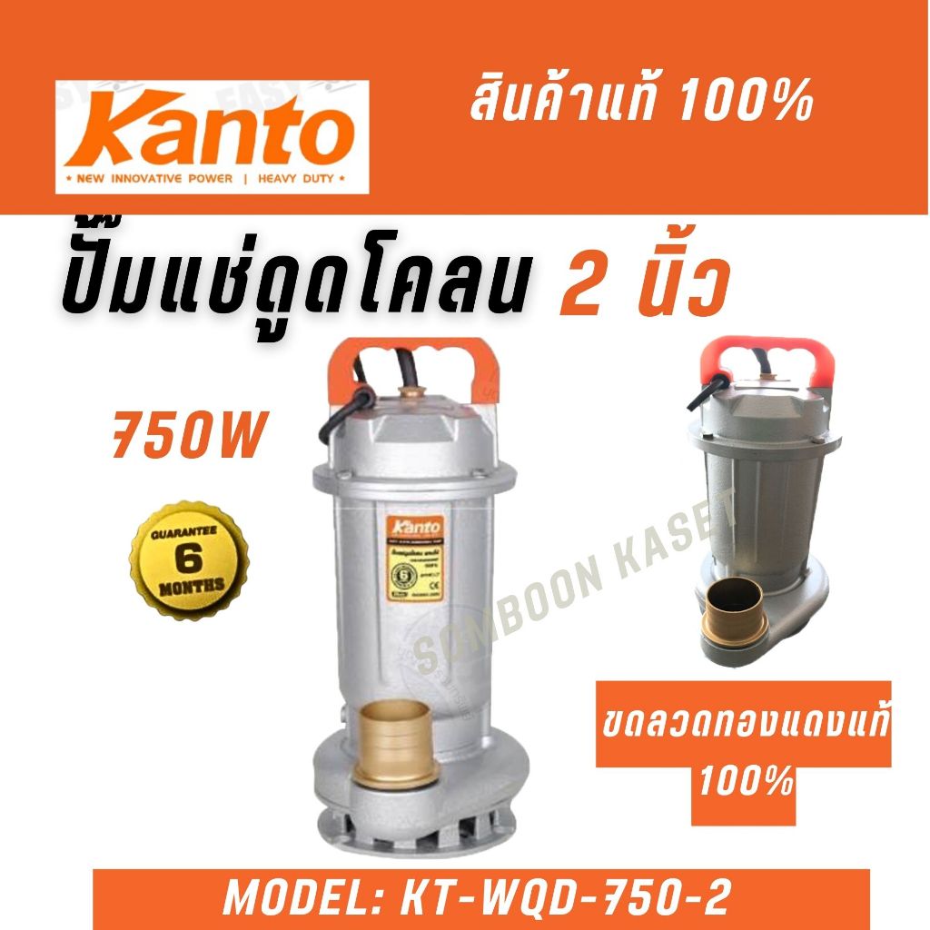 KANTO ปั๊มแช่ดูดโคลน รุ่น KT-WQD-750-2 2นิ้ว 750วัตต์ ปั๊มไดโว่ ส่งสูง 11 ม.