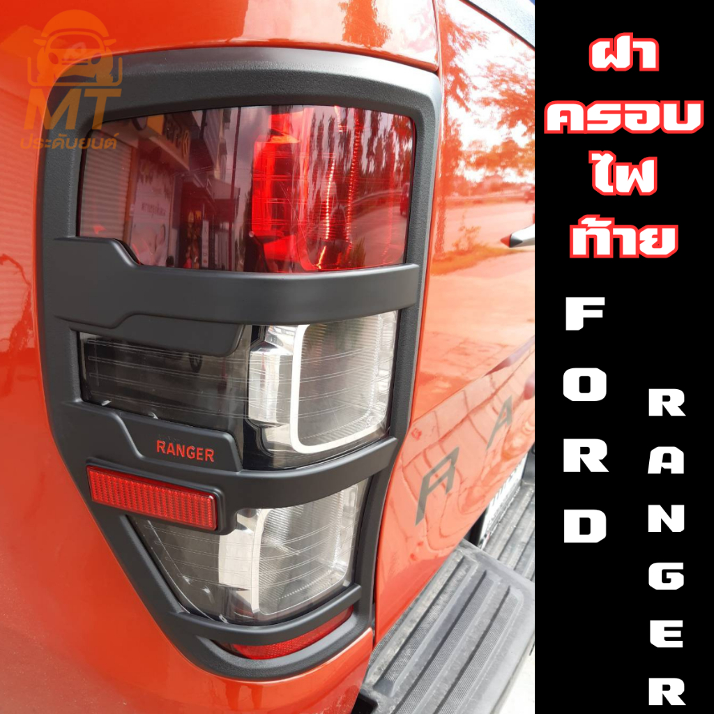 ฝาครอบไฟท้าย Ford Ranger 2012-2021 สีดำด้าน โลโก้แดง มีทับทิม