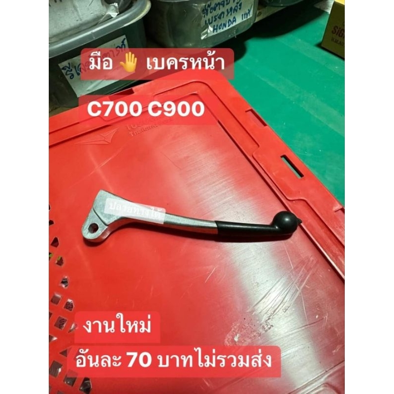มือเบรคหน้า(ยางหุ้มปลายก้าน)HONDA/C700/C900/ยีห้อOOHเกรดดี/อันละ70฿