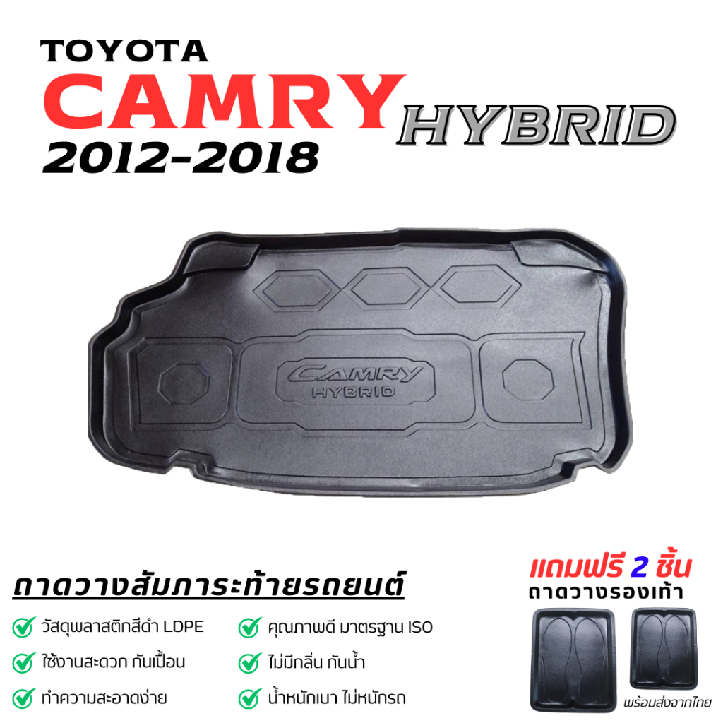 ถาดท้ายรถยนต์ Toyota CAMRY Hybrid ปี 2012-2018 ถาดพลาสติก ถาดหลังรถ ตรงรุ่นCamry Hybrid ไม่มีกลิ่น