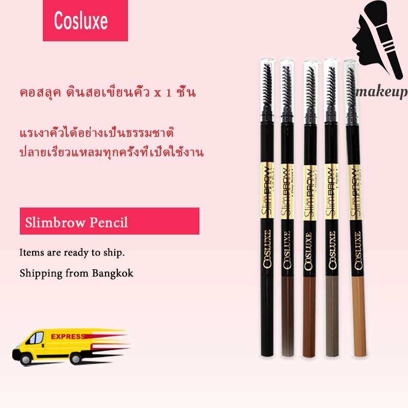 Cosluxe perfect brow ดินสอเขียนคิ้ว กันน้ำ ดินสอเขียนคิ้วแบบหมุน 2 in 1 มีแปรงปัดคิ้วในตัว มี 2 สีให้เลือก