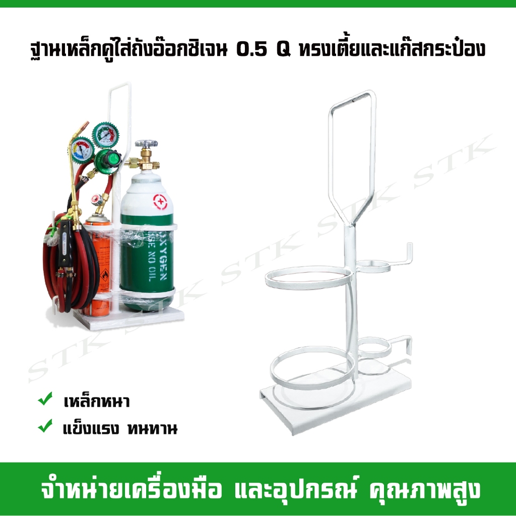ฐานเหล็กคู่ สำหรับใส่ถังอ๊อกซิเจน ขนาด 0.5 คิว ทรงเตี้ย และแก๊สกระป๋อง