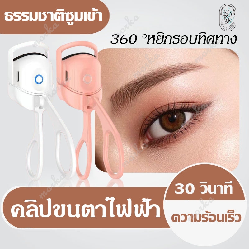 เครื่องดัดขนตาไฟฟ้า ที่ดัดขนตาไฟฟ้า ดัดขนตา ขนตาดัดขนตา ที่ดัดขนตา ที่หนีบขนตา ควบคุมอุณหภูมิ